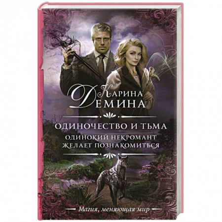 Фантастика, фэнтези, книга Одиночество и тьма. Одинокий некромант желает познакомиться