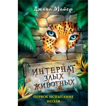 Проза для детей, книга Первое испытание Ноэля