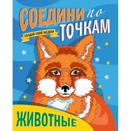 Досуг, творчество и кулинария, книга Соедини по точкам. Животные
