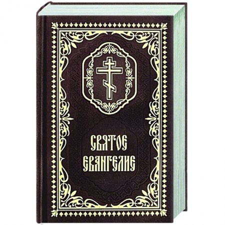 книга Святое Евангелие: (карманный формат) с доставкой по Франции Православие, книга Святое Евангелие: (карманный формат)