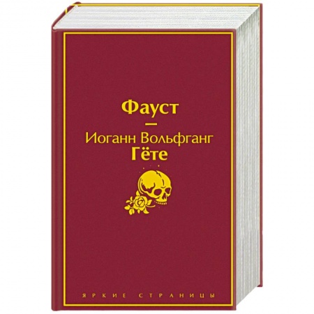 Классика, современная литература, книга Фауст и Божественная комедия: главные памятники поэтической культуры (комплект из 2 книг)