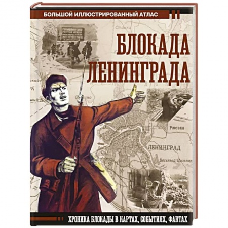 История войн, книга Блокада Ленинграда