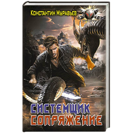 Фантастика, фэнтези, книга Системщик. Сопряжение