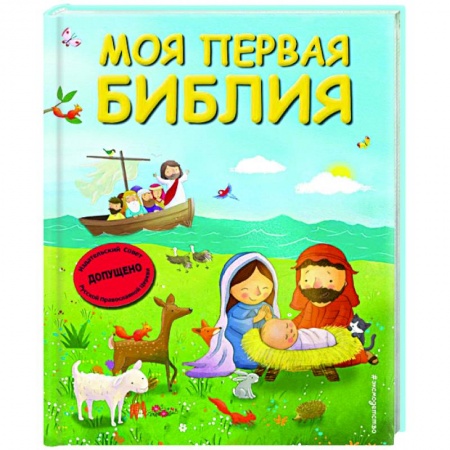 Православие, книга Моя первая Библия