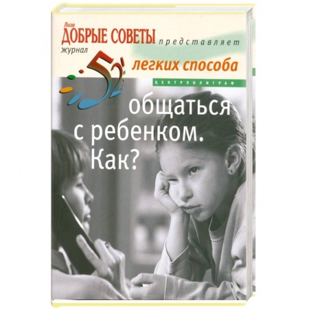 Книги, книга Общаться с ребенком .Как?