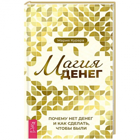 Магия и колдовство, книга Магия денег. Почему нет денег и как сделать, чтобы были