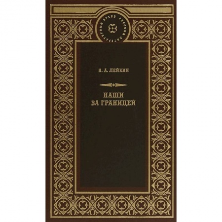 Классика, современная литература, книга Наши за границей