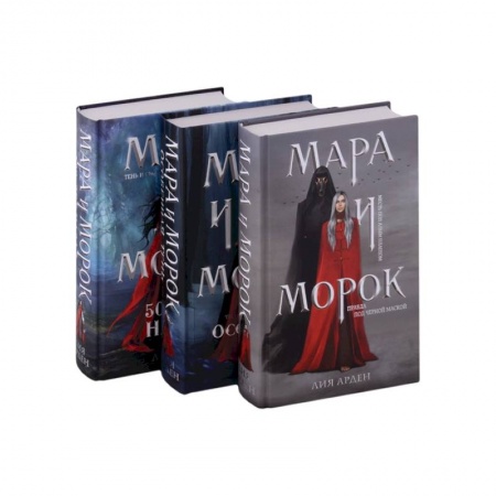 Фантастика, фэнтези, книга Мара и Морок. Трилогия (комплект из трех книг)