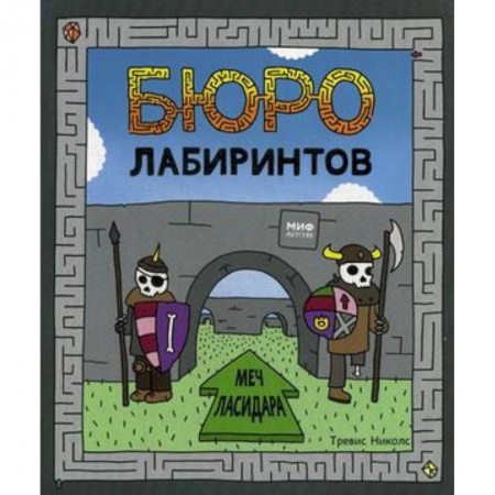 Досуг, творчество и кулинария, книга Бюро лабиринтов. Меч Ласидара