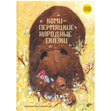 Сказки, книга Коми-пермяцкие народные сказки