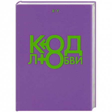 Книги, книга Код любви