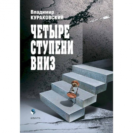 Здоровье, медицинская литература, книга Четыре ступени вниз