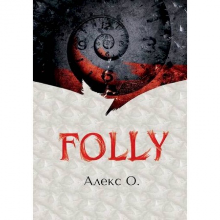 Приключения, книга FOLLY