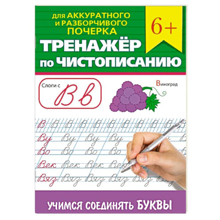 Школьникам и абитуриентам, книга Тренажер по чистописанию 'Учимся соединять буквы'