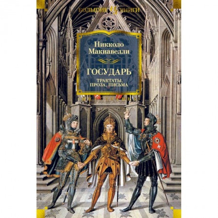 Общественные и гуманитарные науки, книга Государь.Трактаты, проза, письма