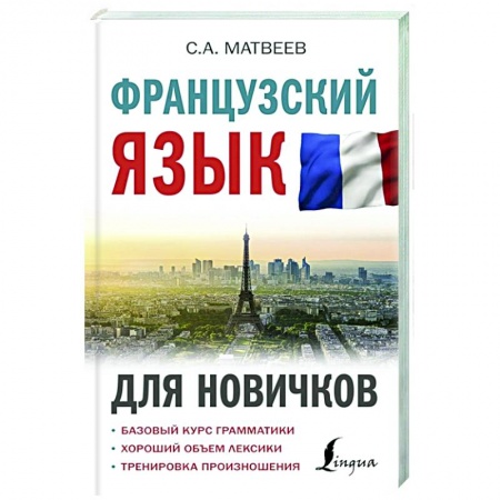 Изучение языков, книга Французский язык для новичков