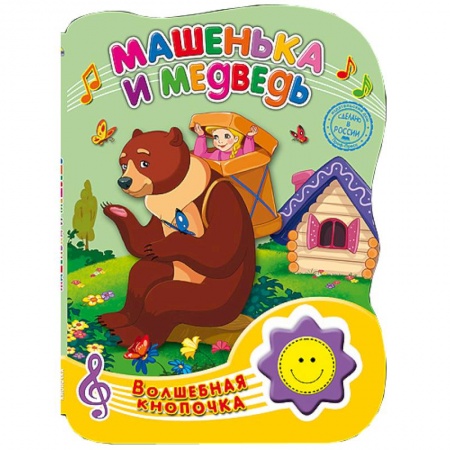 Книги, книга Волшебная кнопочка. Машенька и медведь