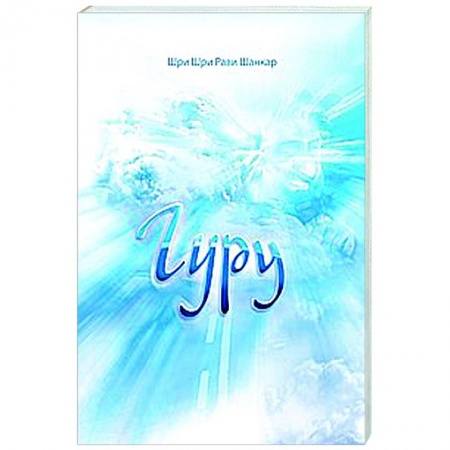 Эзотерические учения, книга Гуру