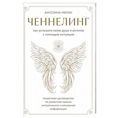 книга Ченнелинг. Как услышать свою душу и ангелов с помощью интуиции с доставкой по Франции Эзотерика. Парапсихология. Тайны, книга Ченнелинг. Как услышать свою душу и ангелов с помощью интуиции
