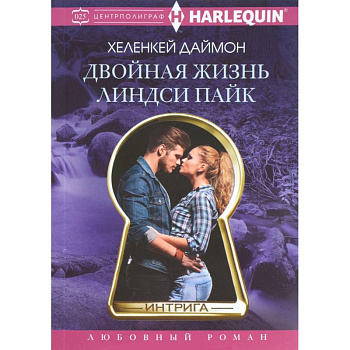 Двойная жизнь Линдси Пайк