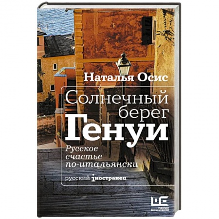 Книги, книга Солнечный берег Генуи. Русское счастье по-итальянски