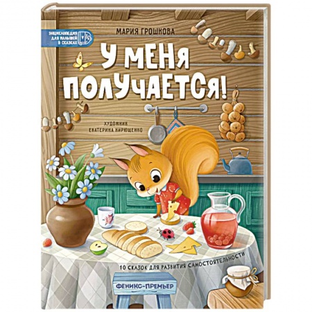 Сказки, книга У меня получается! 10 сказок для развития самостоятельности