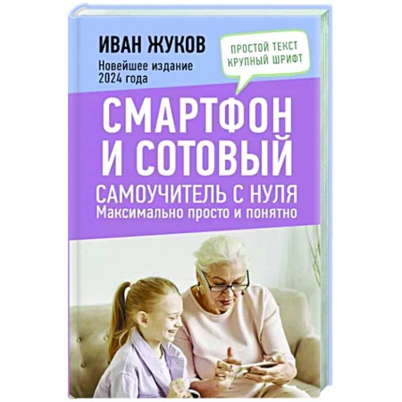Общественные и гуманитарные науки, книга Смартфон и сотовый. Самоучитель с нуля. Максимально просто и понятно. Новейшее издание 2024 года