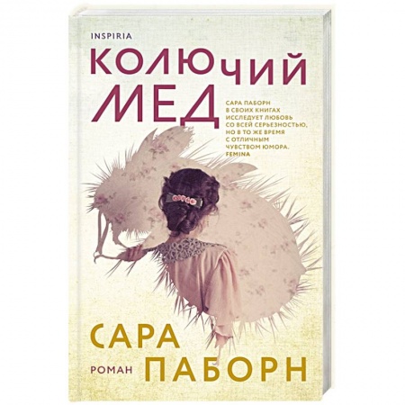 Классика, современная литература, книга Колючий мед