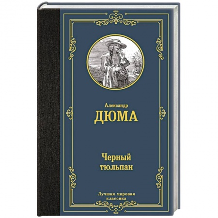 Приключения, книга Черный тюльпан