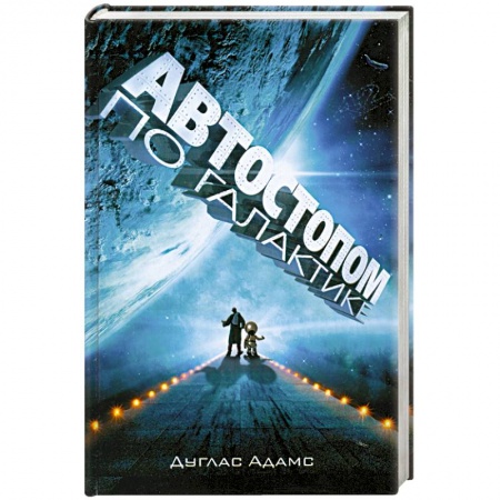 Книги, книга Автостопом по Галактике. Ресторан 'У конца Вселенной'