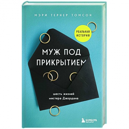 Публицистика, книга Муж под прикрытием. Шесть жизней мистера Джордана