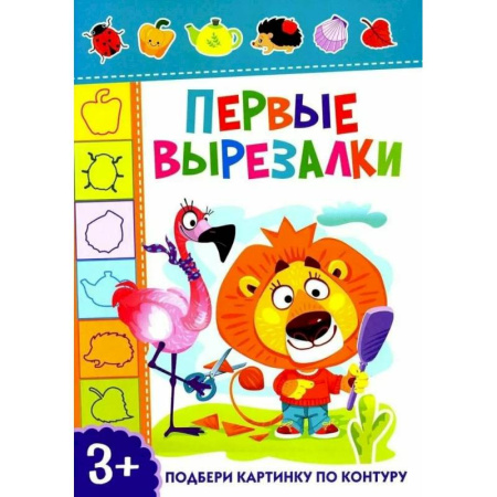 Досуг, творчество и кулинария, книга Первые вырезалки. Подбери картинку по контуру