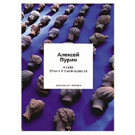 Классика, современная литература, книга Ахайя. Стихи II тысячелетия