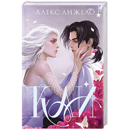 Фантастика, фэнтези, книга Кай