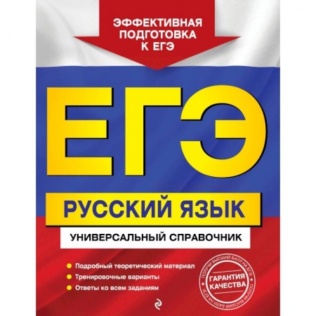 Школьникам и абитуриентам, книга ЕГЭ. Русский язык. Универсальный справочник