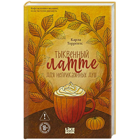 Фантастика, фэнтези, книга Тыквенный латте для неприкаянных душ