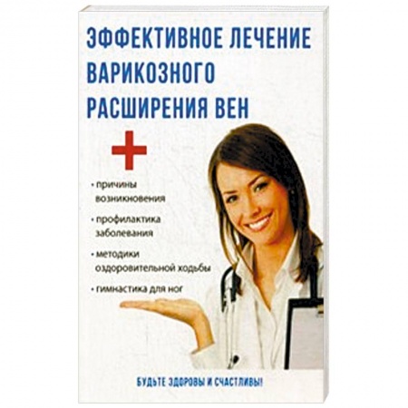 Популярная и нетрадиционная медицина, книга Эффективное лечение варикозного расширения вен