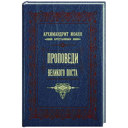 Православие, книга Проповеди Великого поста