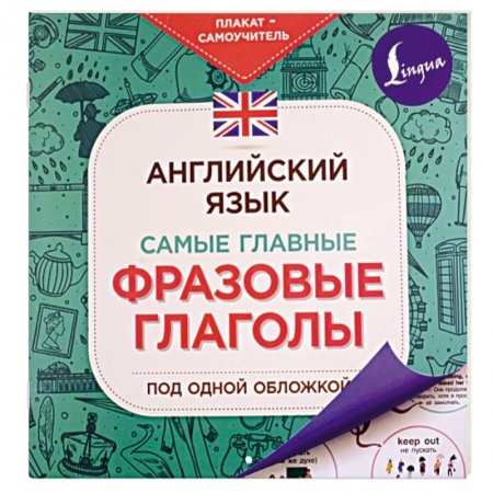 Изучение языков, книга Английский язык. Самые главные фразовые глаголы