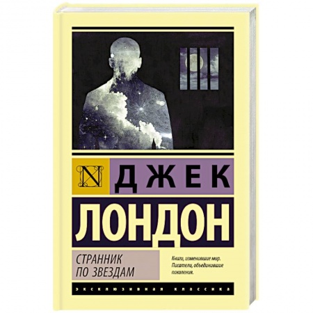 Классика, современная литература, книга Странник по звездам