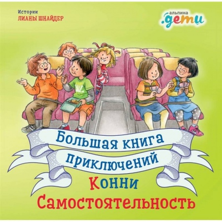 Проза для детей, книга Большая книга приключений Конни.Самостоятельность