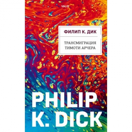 Фантастика, фэнтези, книга Трансмиграция Тимоти Арчера