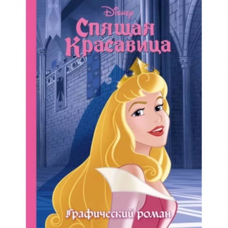 Досуг, творчество и кулинария, книга Спящая красавица. Графический роман