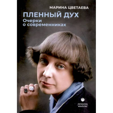 Мемуары, биографии, книга Пленный дух. Очерки о современниках