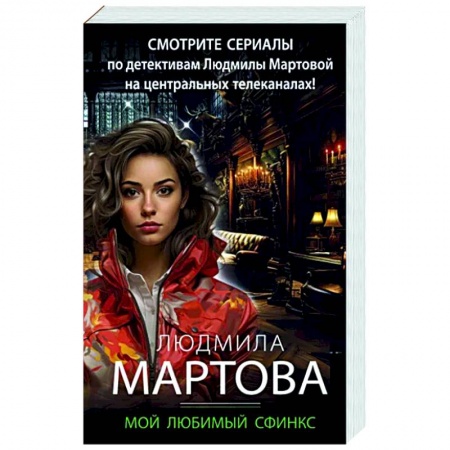 Детективы, триллеры, книга Мой любимый сфинкс