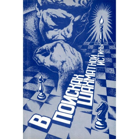 Спорт. Фитнес, книга В поисках шахматной истины