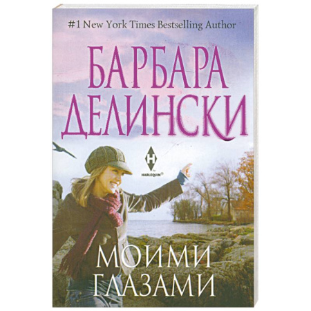 Книги, книга Моими глазами