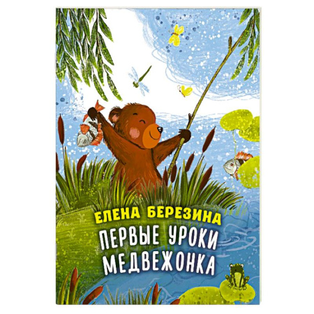 Сказки, книга Первые уроки медвежонка