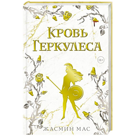 Фантастика, фэнтези, книга Кровь Геркулеса