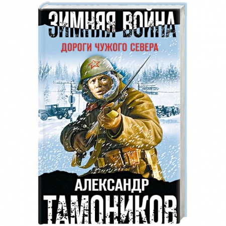 Детективы, триллеры, книга Зимняя война. Дороги чужого севера